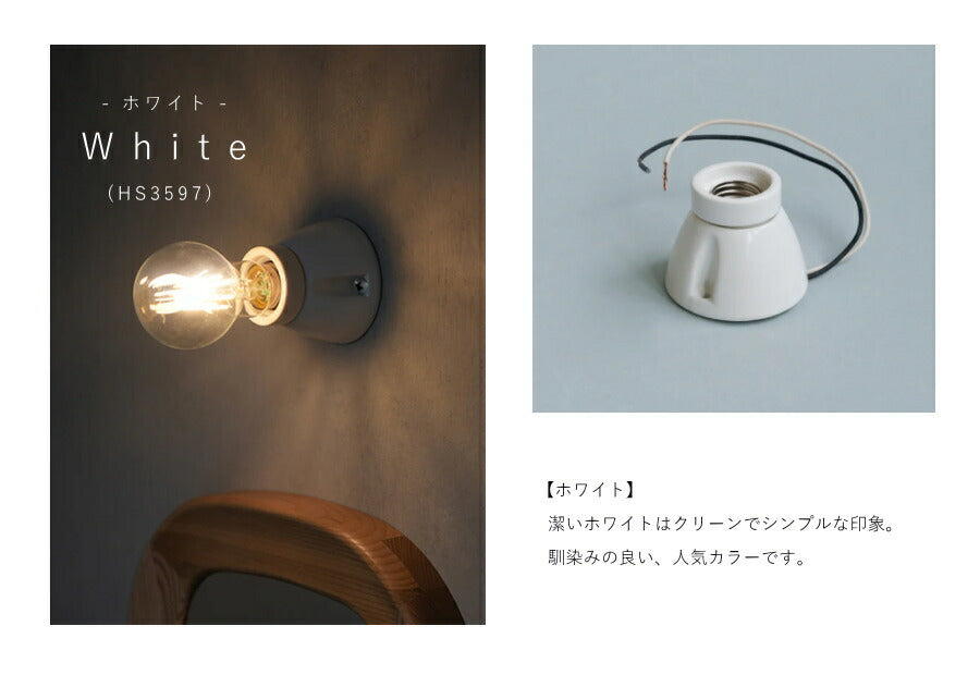 【 LED電球 付き 】セラミック ソケット - スタンダード - ウォールランプ 間接 照明 壁 陶器 リビング 廊下 洗面所 店舗 インテリア　ホテルライク　アメリカン　ヴィンテージ アンティーク - 3