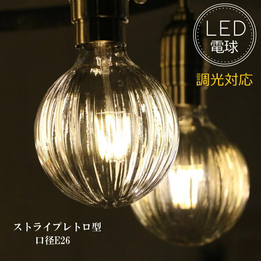 【調光タイプ】ストライプレトロ型LED電球  E26 電球色 フィラメント型LED　filamentled 省エネ エコ 照明 シャンデリア ペンダントランプ 新築 リノベーション リフォーム お洒落 40W 調光 対応