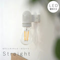 【 LED電球 付き 】セラミック ソケット - ストレート - ウォールランプ 間接 照明 壁 陶器 リビング 廊下 洗面所 店舗 インテリア　ホテルライク　アメリカン　ヴィンテージ アンティーク シンプル ソケット ホワイト 白 裸電球