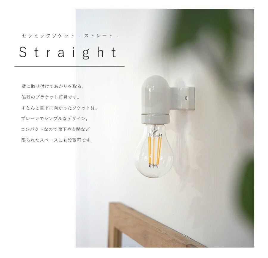【 LED電球 付き 】セラミック ソケット - ストレート - ウォールランプ 間接 照明 壁 陶器 リビング 廊下 洗面所 店舗 インテリア　ホテルライク　アメリカン　ヴィンテージ アンティーク  - 2