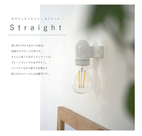 【 LED電球 付き 】セラミック ソケット - ストレート - ウォールランプ 間接 照明 壁 陶器 リビング 廊下 洗面所 店舗 インテリア　ホテルライク　アメリカン　ヴィンテージ アンティーク  - 2