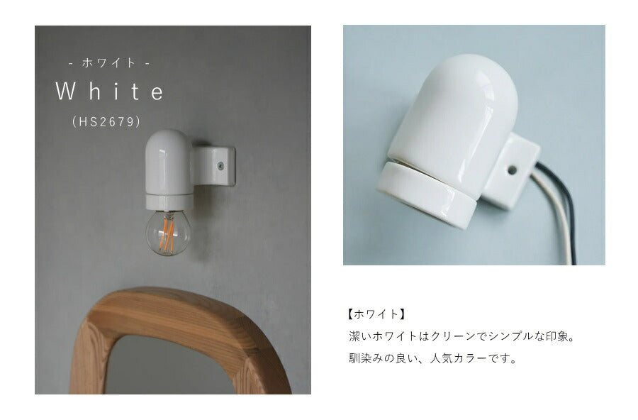 【 LED電球 付き 】セラミック ソケット - ストレート - ウォールランプ 間接 照明 壁 陶器 リビング 廊下 洗面所 店舗 インテリア　ホテルライク　アメリカン　ヴィンテージ アンティーク  - 3