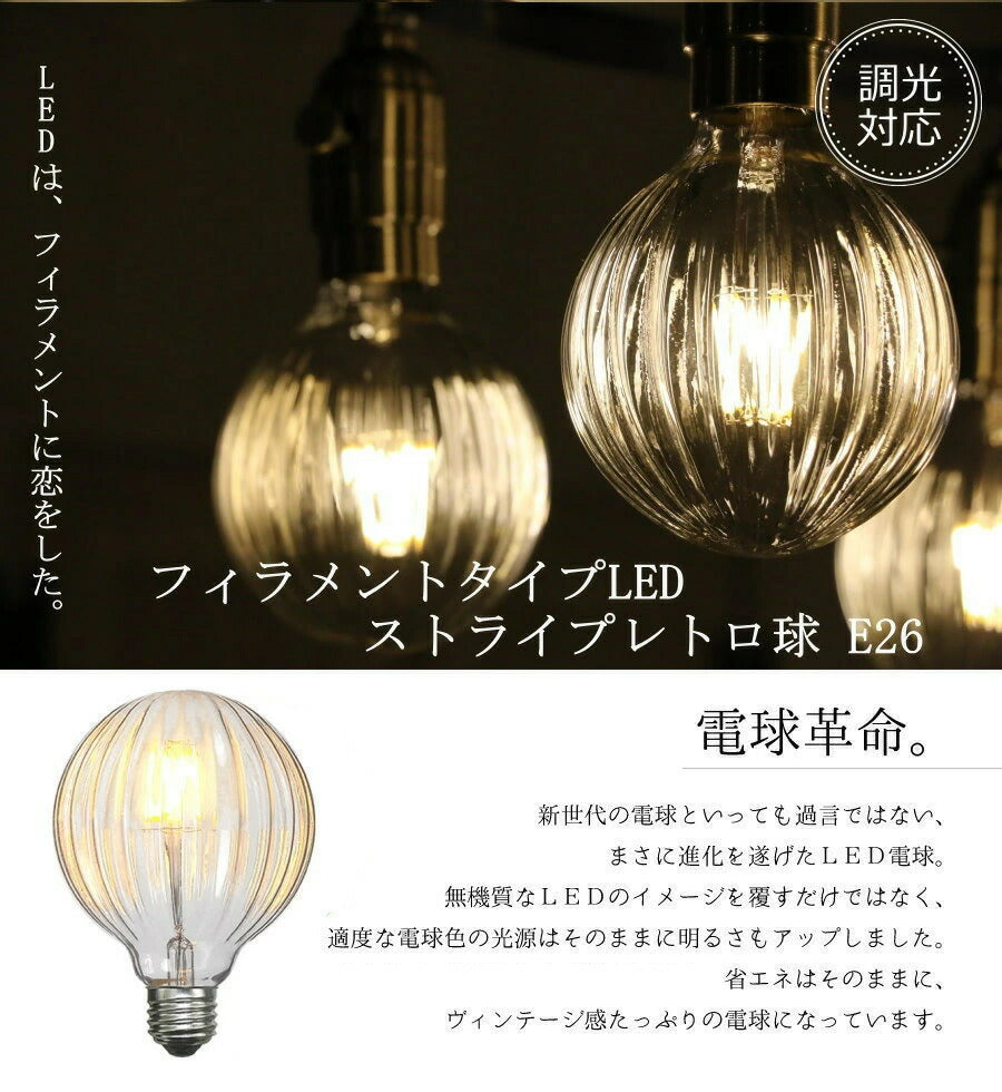 【調光タイプ】ストライプレトロ型LED電球  E26 電球色 フィラメント型LED　filamentled 省エネ エコ 照明 シャンデリア ペンダントランプ 新築 リノベーション リフォーム お洒落 - 2