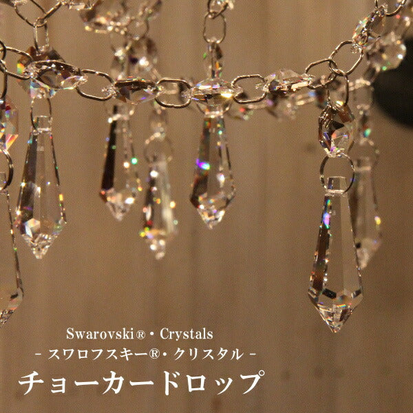 【チョーカードロップ / 10個入り】　スワロフスキー クリスタル ガラス シャンデリア　パーツ  サンキャッチャー アクセサリー サンプル デコレーション ストーン クリア 透明 チョーカー