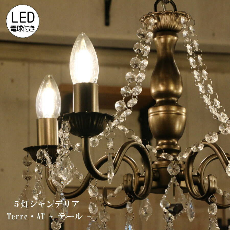 【LED電球付】Terre 5灯 シャンデリア AT  (テール・5灯シャンデリア)  照明  シーリングライト 天井照明 簡単取付 引っ掛けシーリング対応  アンティーク クラシック シンプル リビング ダイニング 玄関 寝室 店舗 リフ