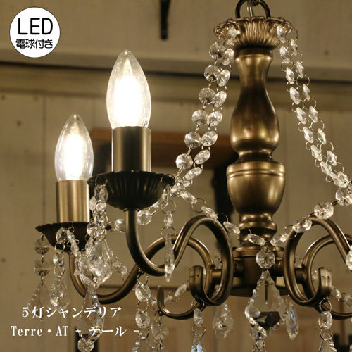 【LED電球付】Terre 5灯 シャンデリア AT  (テール・5灯シャンデリア)  照明  シーリングライト 天井照明 簡単取付 引っ掛けシーリング対応  アンティーク クラシック シンプル リビング ダイニング 玄関 寝室 店舗 リフ