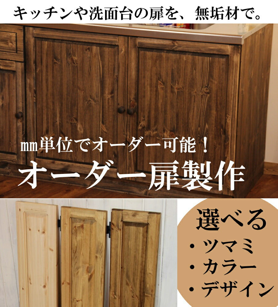 【日本製家具】扉交換 高品質 低価格 キッチン扉交換 日本製 食器棚 キッチン扉交換 キャビネット 本棚 カントリーリフォーム カントリーキッチン カントリー家具 新築 無垢 パイン材