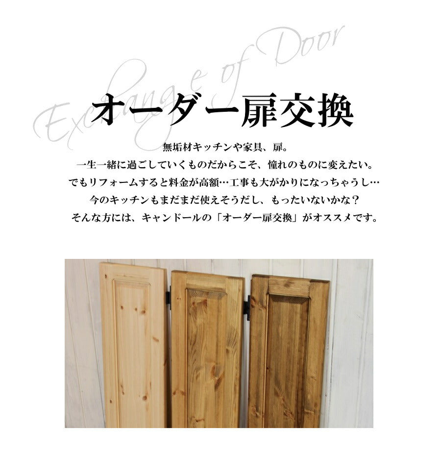 【日本製家具】扉交換 高品質 低価格 キッチン扉交換 日本製 食器棚 キッチン扉交換 キャビネット 本棚 カントリーリフォーム カントリーキッチン カントリー家具 新築 無垢 パイン材 - 2