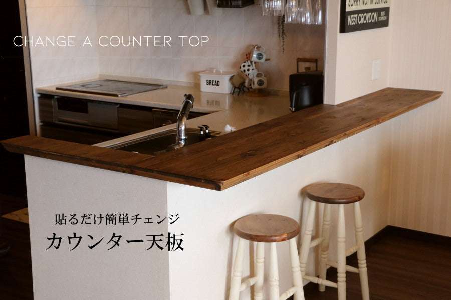 【貼るだけ簡単チェンジ 】カウンター天板 交換 入替 クラシック エレガンス カントリー 対面 リビング 新築 リフォーム リノベーション アンティーク キッチン DIY 木材 建築材料 貼り替え 簡単 マンション リメイク