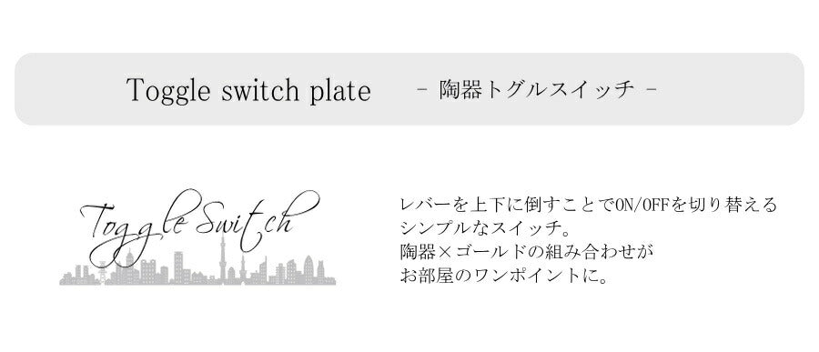 スイッチプレート 陶器 トグルスイッチ スイッチ プレート 照明 照明器具 おしゃれ レトロ インダストリアル 無機質 シンプル フレンチ ナチュラル カントリー  壁スイッチ トグル 交換 雑貨   - 2