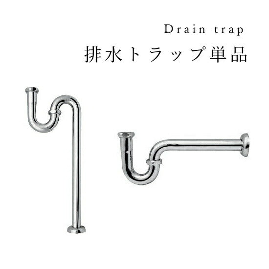【 排水トラップ 単品 】排水 排水管 金具 輸入水栓　洗面ボウル　洗面台　シルバー  洗面台 部材 リフォーム 新築 リノベーション 手洗い 建材
