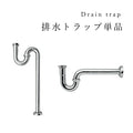 【 排水トラップ 単品 】排水 排水管 金具 輸入水栓　洗面ボウル　洗面台　シルバー  洗面台 部材 リフォーム 新築 リノベーション 手洗い 建材