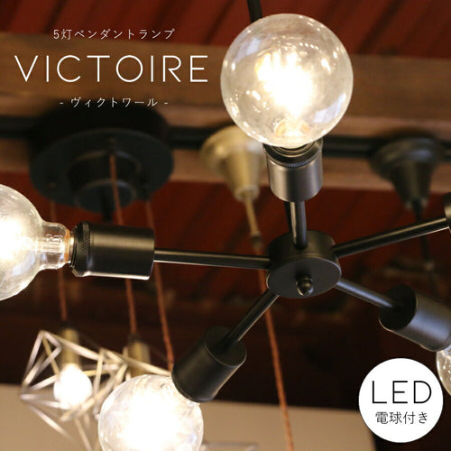 【選べる LED 付き】5灯 ペンダントランプ Victoire - ヴィクトワール - 天井照明 引掛けシーリング リビング ダイニング 廊下 玄関 店舗 インテリア ワイヤー インダストリアル ヴィンテージ アンティーク ブルックリン 