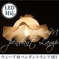 ウェーブM ペンダントランプSET rmp pdt( ペンダントライト 照明 LED電球 おしゃれ リビング用 北欧 和室 ダイニング用 食卓用 アンティーク LED 玄関) キャンドールss