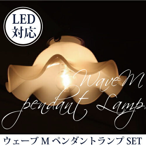 ウェーブM ペンダントランプSET rmp pdt( ペンダントライト 照明 LED電球 おしゃれ リビング用 北欧 和室 ダイニング用 食卓用 アンティーク LED 玄関) キャンドールss