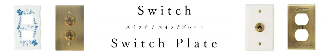 スイッチ・スイッチプレート
